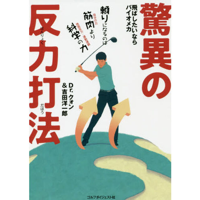 飛ばしたいならバイオメカ驚異の反力打法