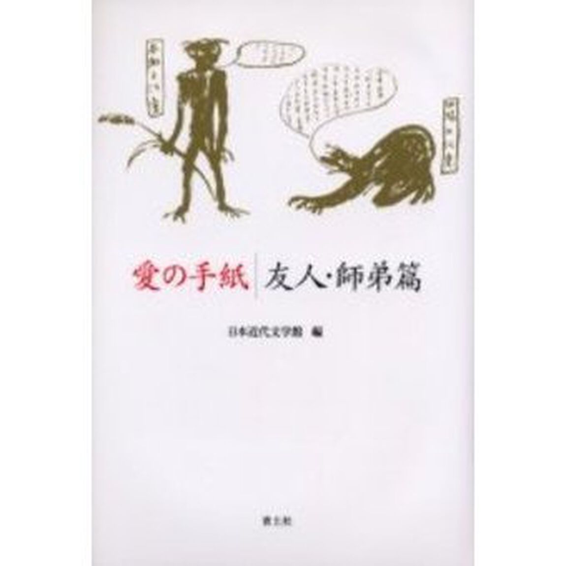 愛の手紙　友人・師弟篇