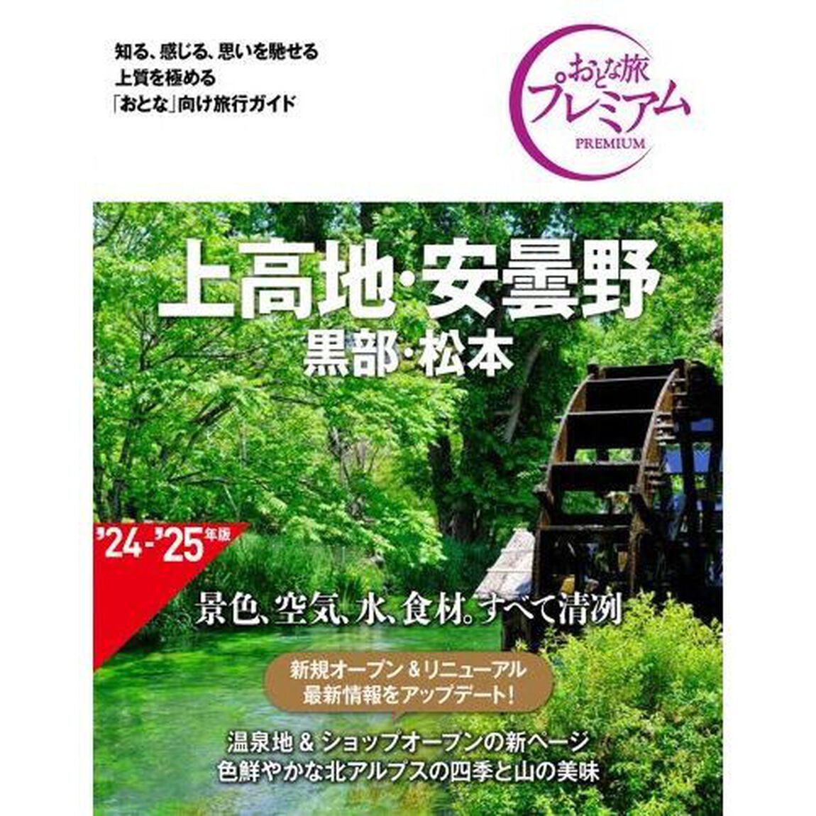 上高地・安曇野　黒部・松本「第４版」