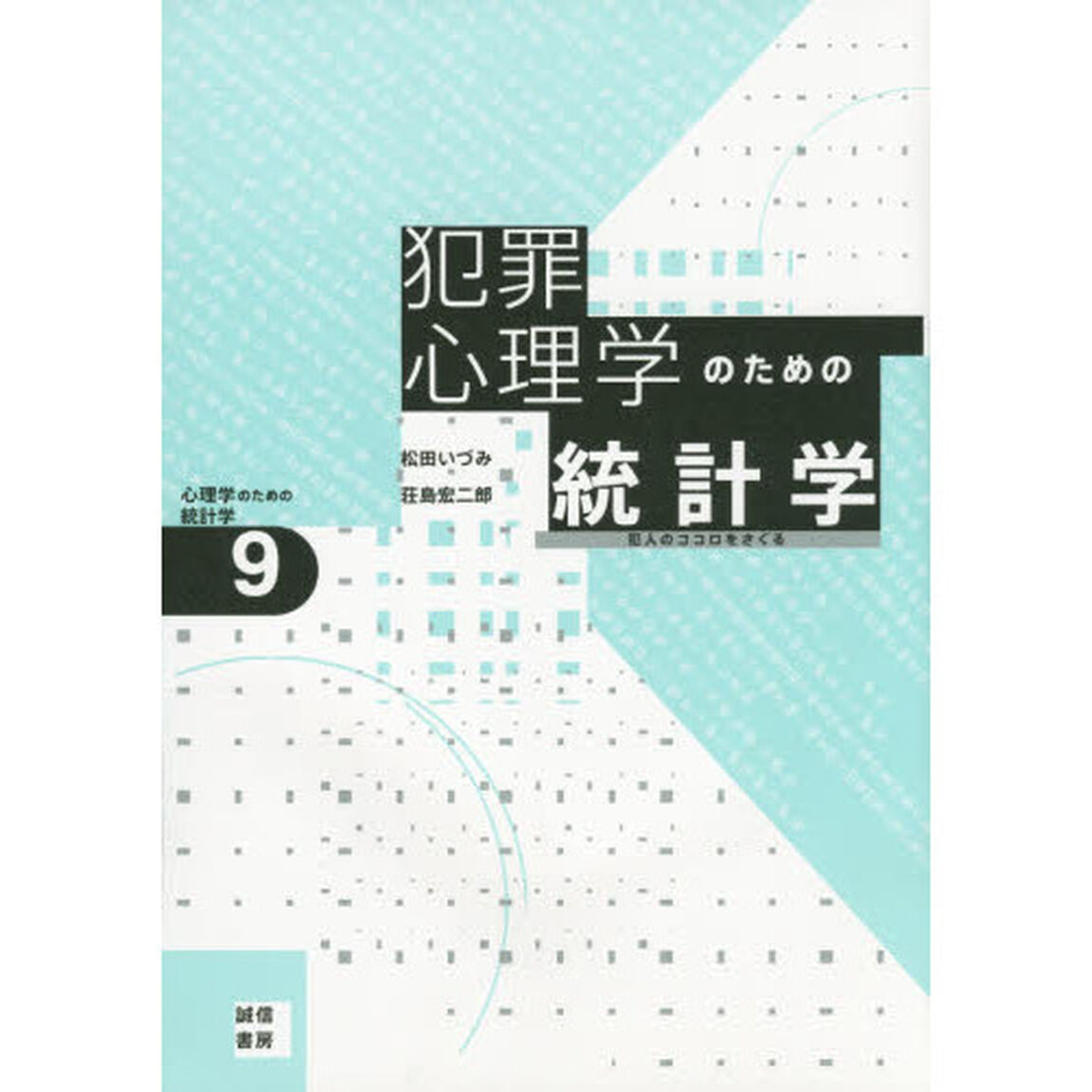 犯罪心理学のための統計学　犯人のココロをさぐる
