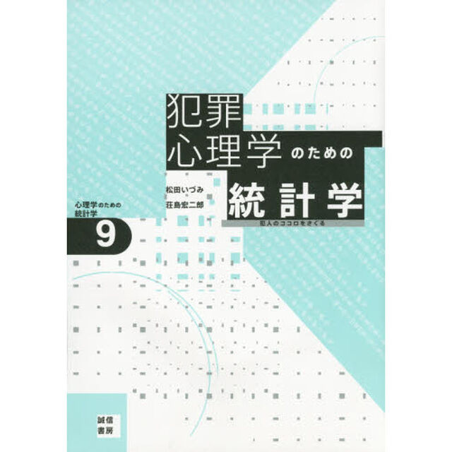 犯罪心理学のための統計学　犯人のココロをさぐる