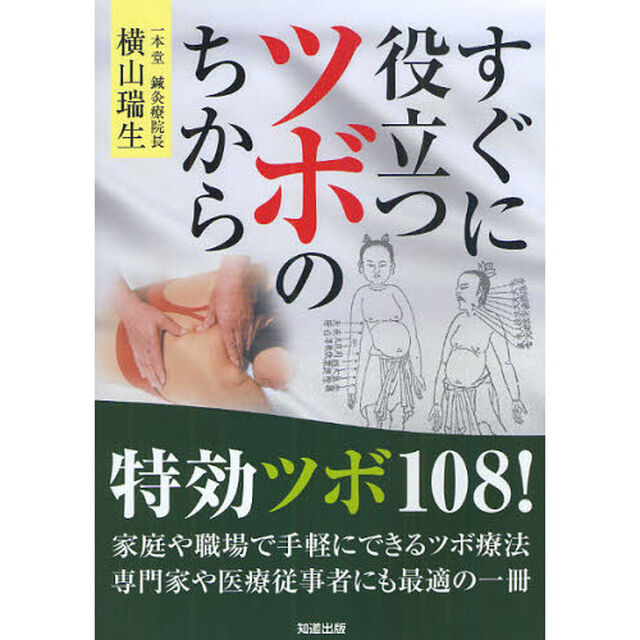すぐに役立つツボのちから