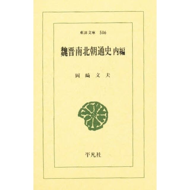 魏晋南北朝通史　内編