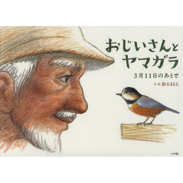 おじいさんとヤマガラ　３月１１日のあとで