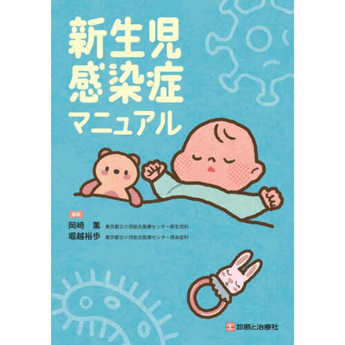 新生児感染症マニュアル