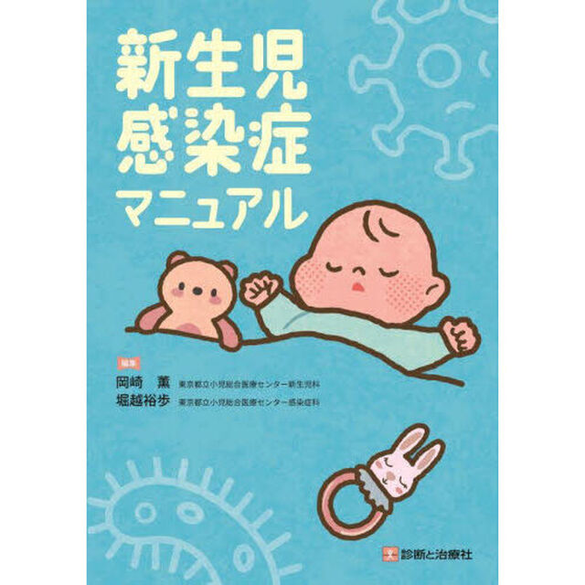 新生児感染症マニュアル
