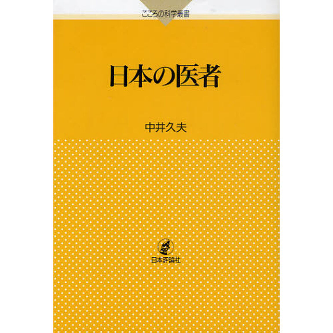 日本の医者