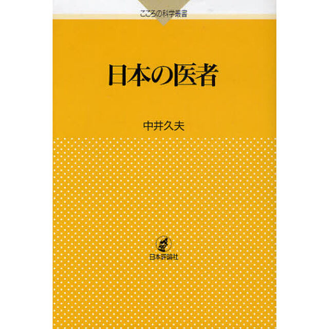 日本の医者