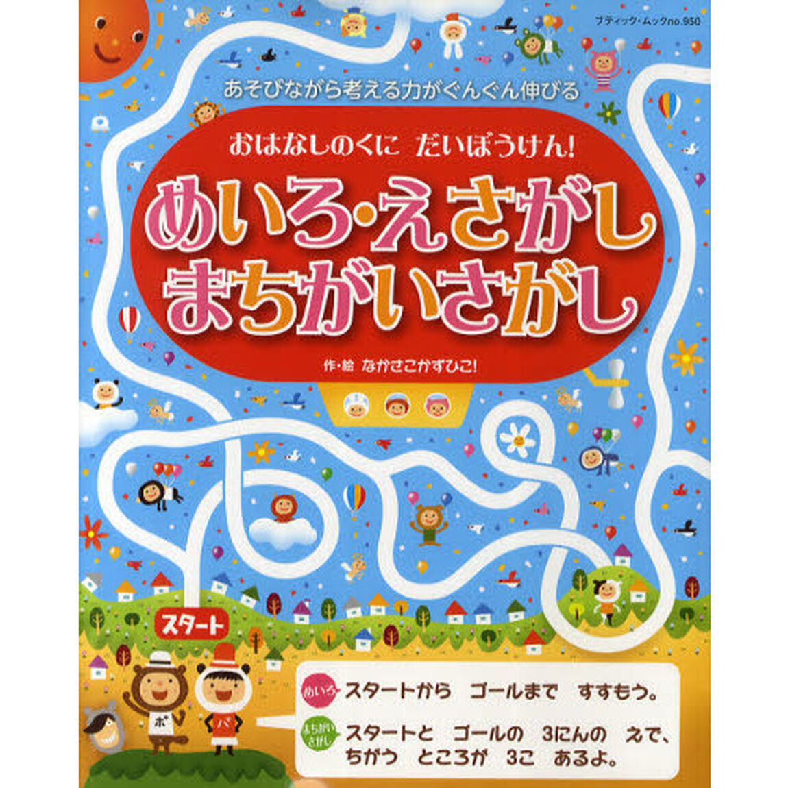 おはなしのくにだいぼうけん！めいろ・えさがし・まちがいさがし　あそびながら考える力がぐんぐん伸びる