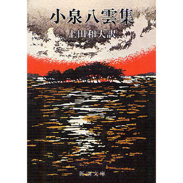 小泉八雲集「改版」