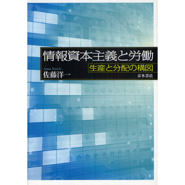 情報資本主義と労働　生産と分配の構図