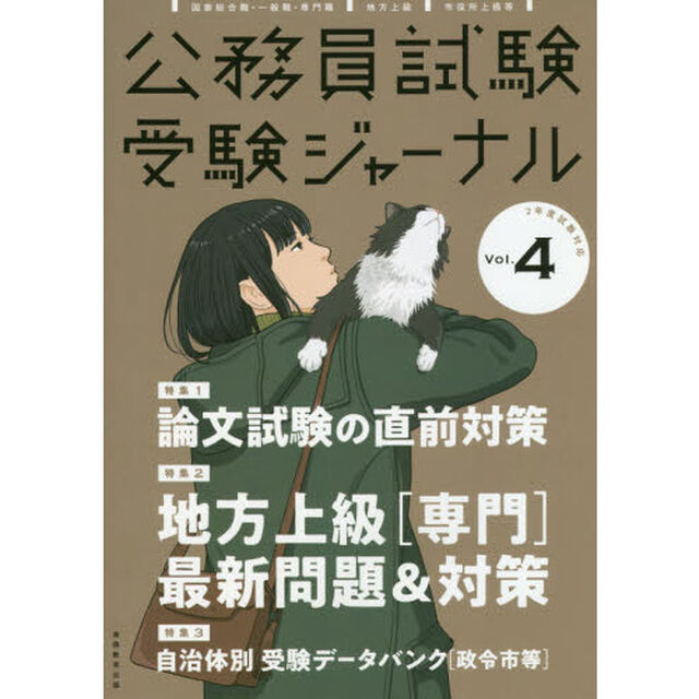 公務員試験受験ジャーナル　２年度試験対応Ｖｏｌ．４