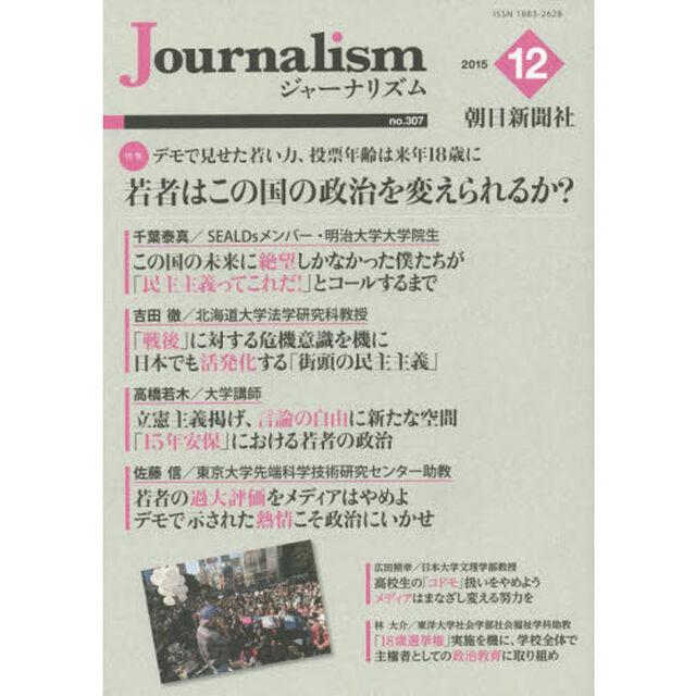 Ｊｏｕｒｎａｌｉｓｍ　ｎｏ．３０７（２０１５．１２）「特集若者はこの国の政治を変えられるか？」