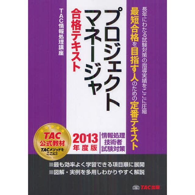 プロジェクトマネージャ合格テキスト 2013年度版 (情報技術者試験対策)