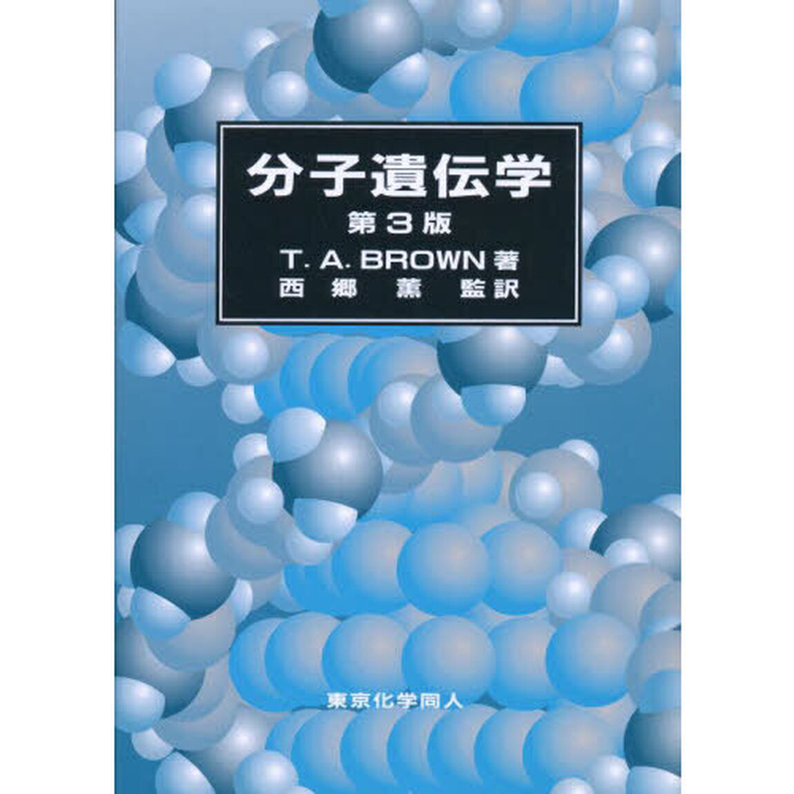 ブラウン分子遺伝学「第３版」