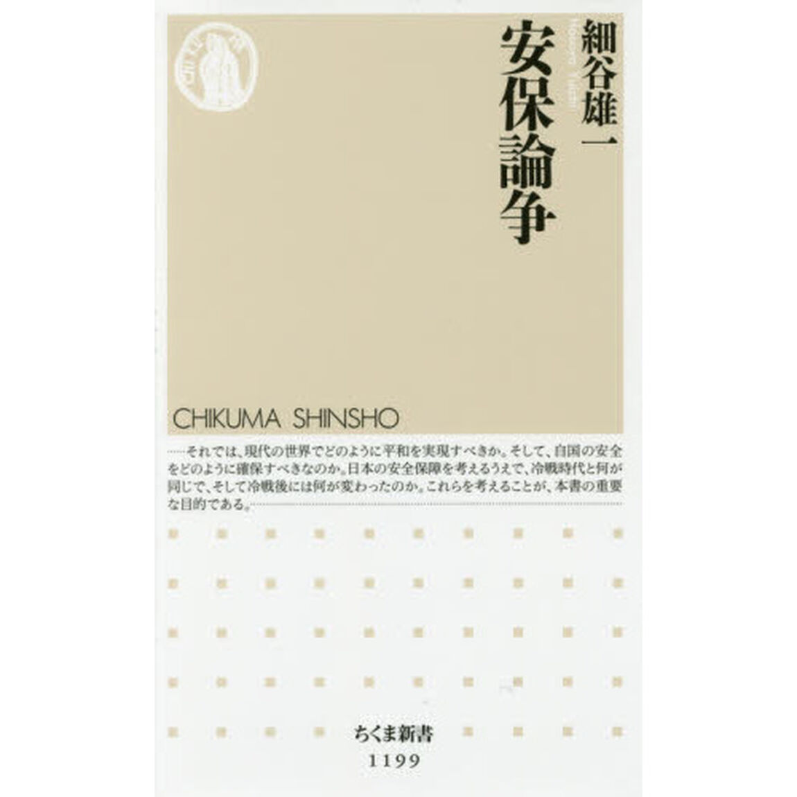 安保論争
