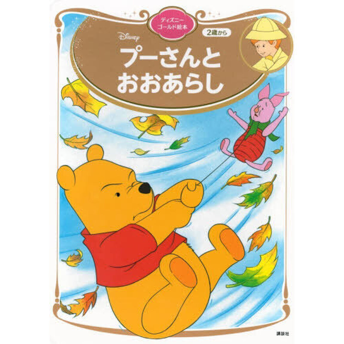 プーさんとおおあらし