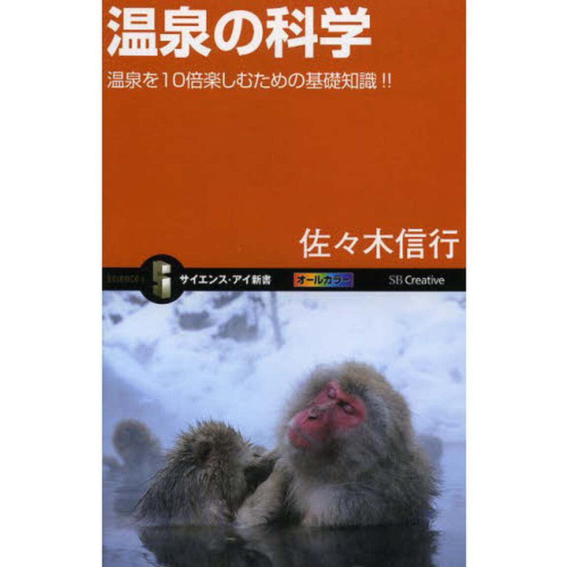 温泉の科学　温泉を１０倍楽しむための基礎知識！！