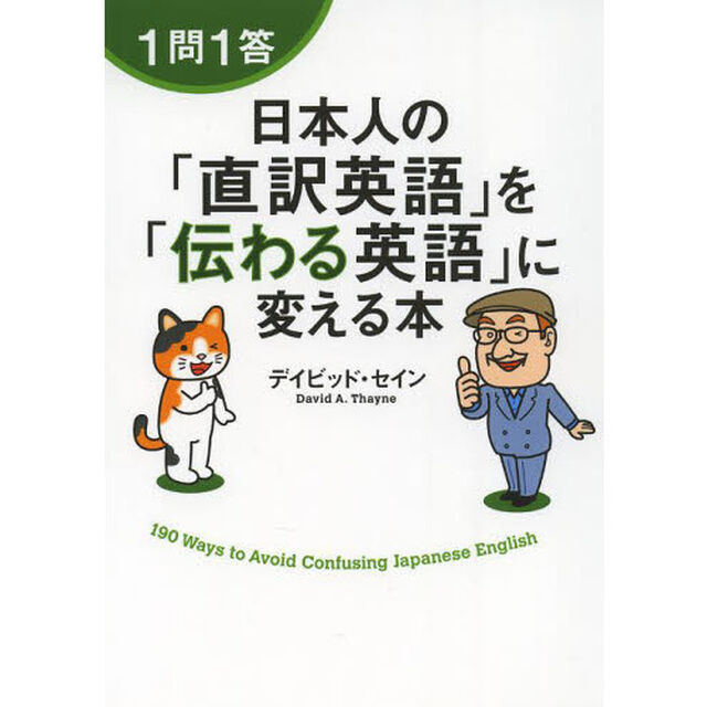 1問1答 日本人の「直訳英語」を「伝わる英語」に変える本