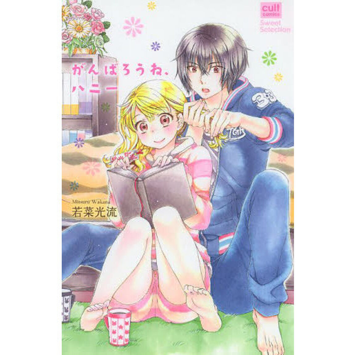 がんばろうね、ハニー