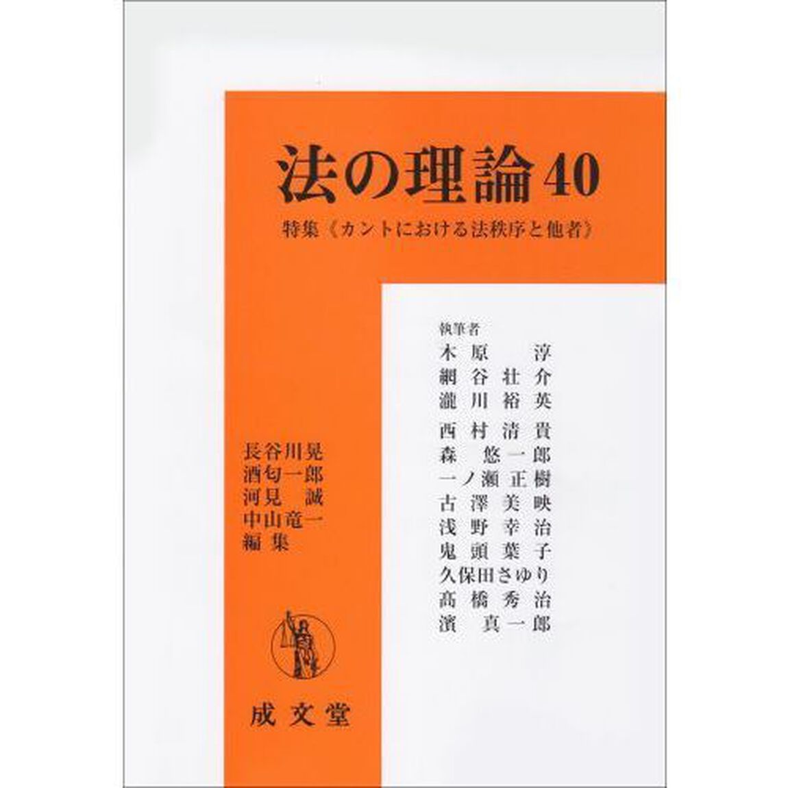 法の理論　４０「特集《カントにおける法秩序と他者》」