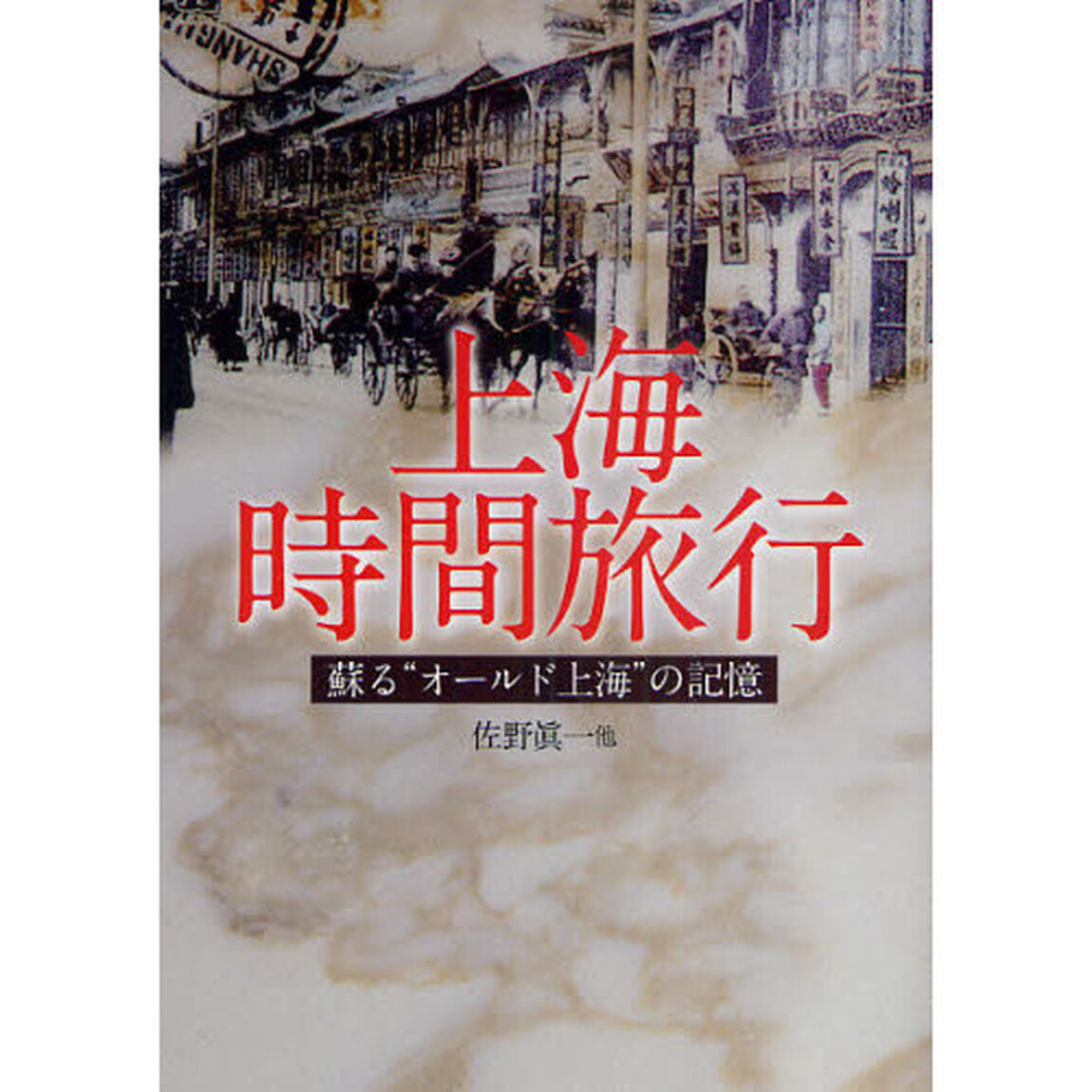 上海時間旅行　蘇る&ldquo;オールド上海&rdquo;の記憶