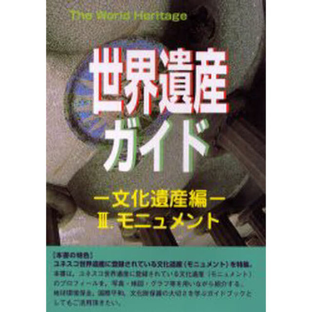 世界遺産ガイド　文化遺産編３「モニュメント」