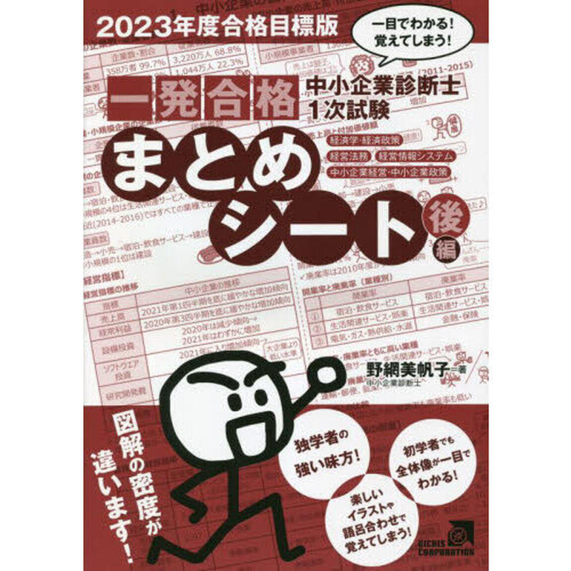 中小企業診断士１次試験一発合格まとめシート　一目でわかる！覚えてしまう！　２０２３年度合格目標版後編「経済学・経済政策、経営法務、経営情報システム、中小企業経営・中小企業政策」