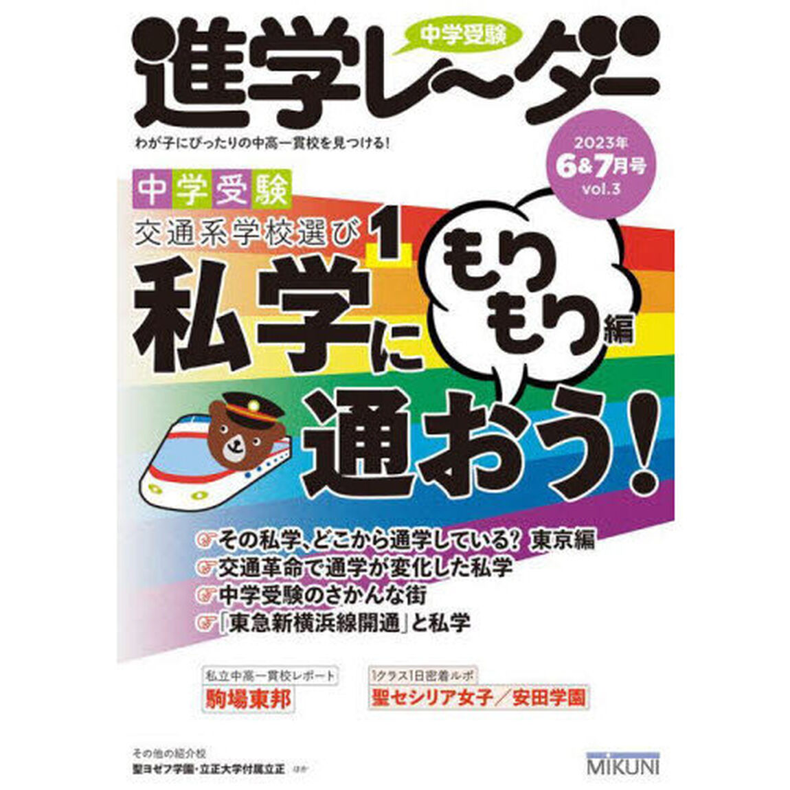 中学受験進学レーダー　わが子にぴったりの中高一貫校を見つける！　２０２３－６＆７「中学受験私学に通おう！　もりもり編」