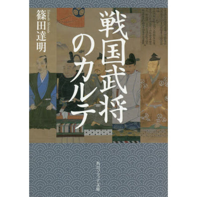 戦国武将のカルテ