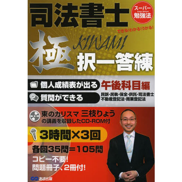 司法書士極択一答練　できる！わかる！うかる！　午後科目編「民訴・民執・保全・供託・司法書士・不動産登記法・商業登記法」