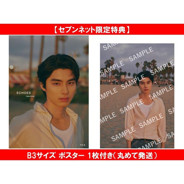 本田響矢写真集『ECHOES』【セブンネット限定特典：B3サイズ ポスター