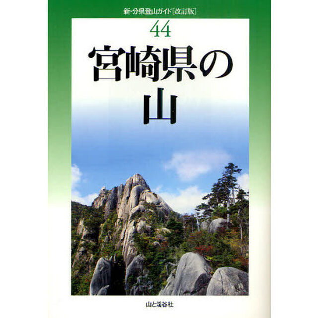 宮崎県の山「改訂版」