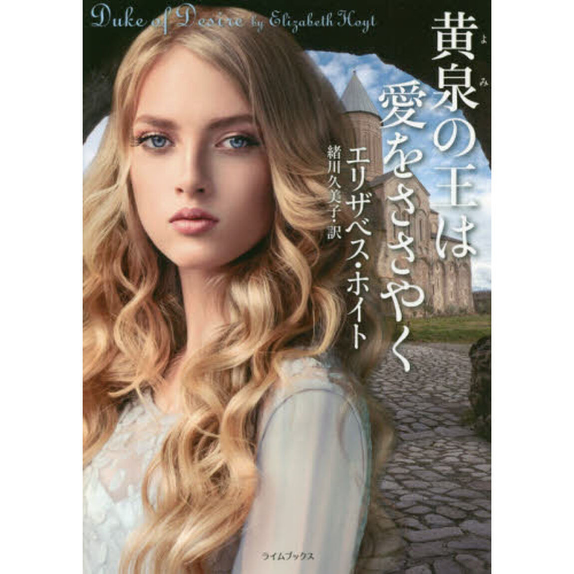 黄泉の王は愛をささやく