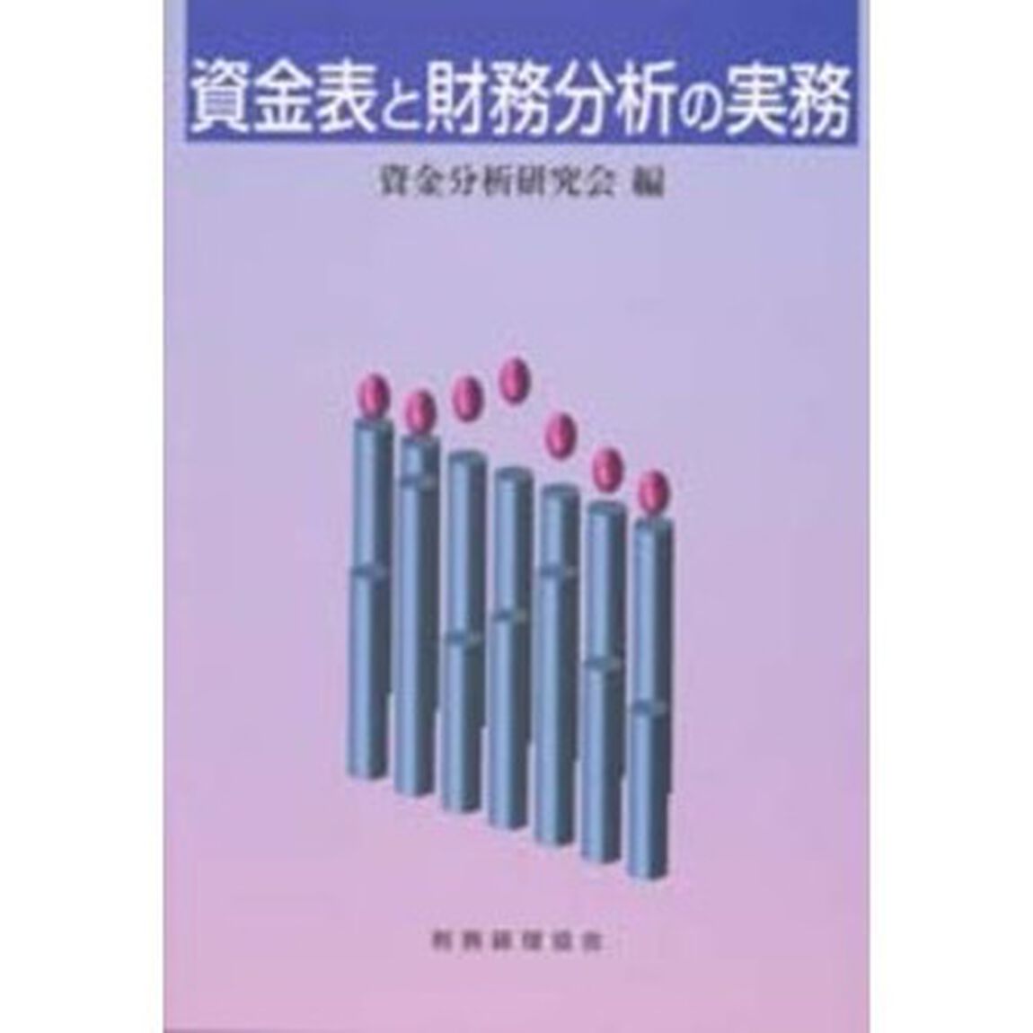 資金表と財務分析の実務