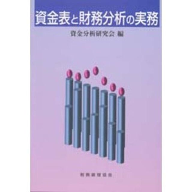 資金表と財務分析の実務