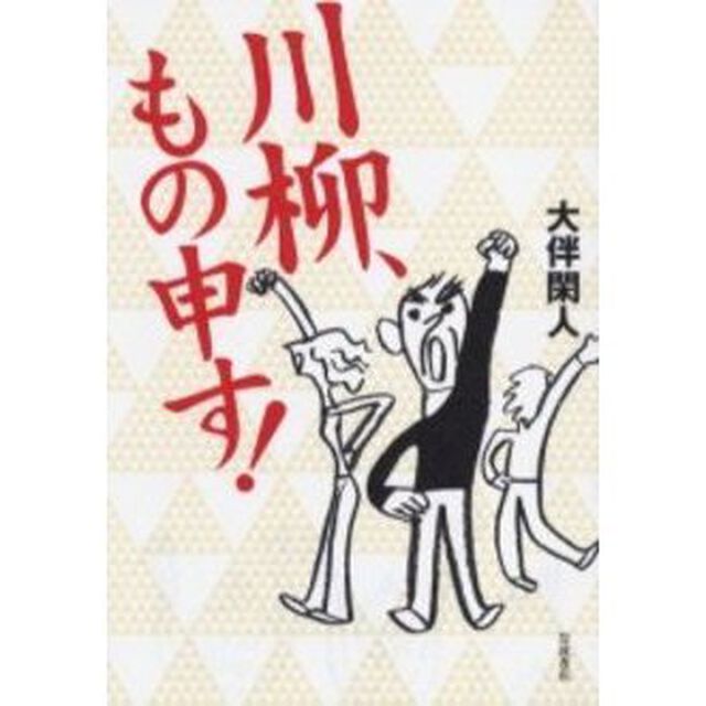 川柳、もの申す！