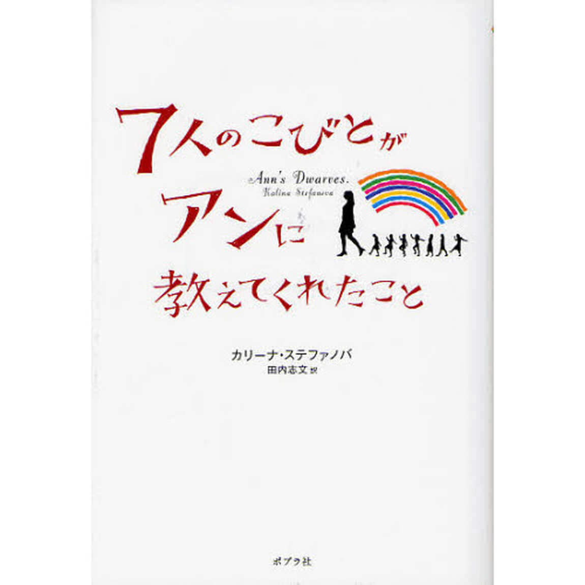 ７人のこびとがアンに教えてくれたこと