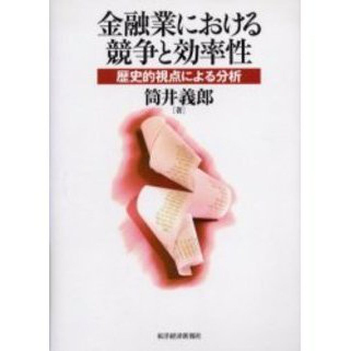 金融業における競争と効率性　歴史的視点による分析