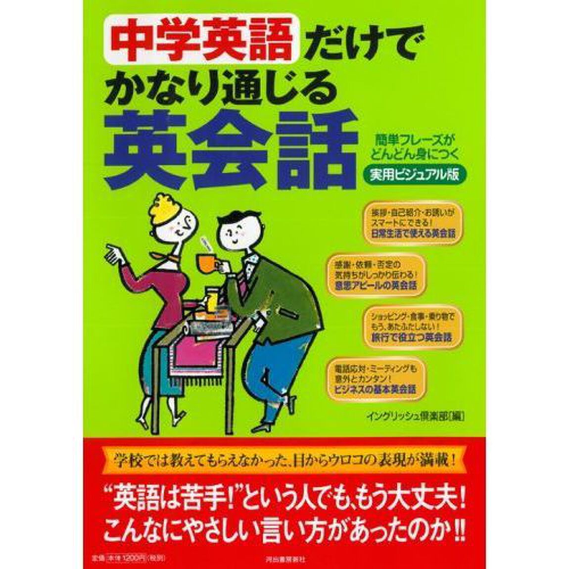中学英語だけでかなり通じる英会話　簡単フレーズがどんどん身につく　実用ビジュアル版