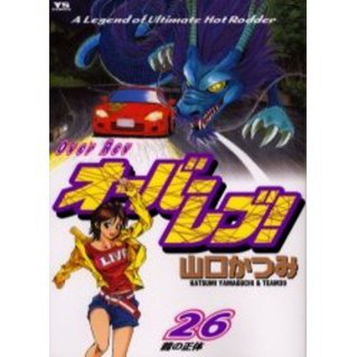 オーバーレブ！　　２６