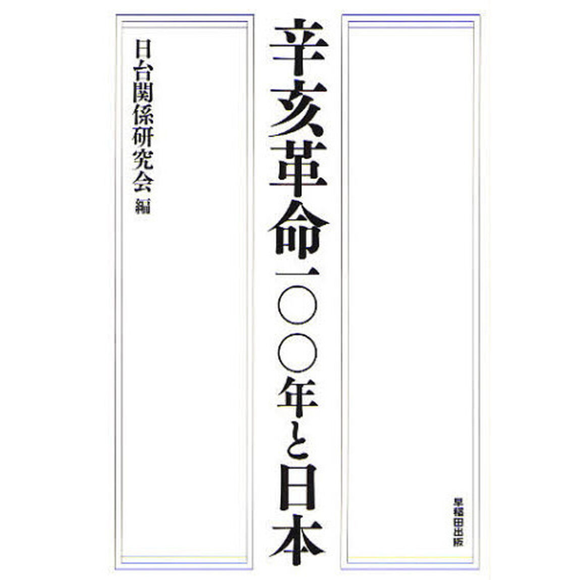 辛亥革命１００年と日本