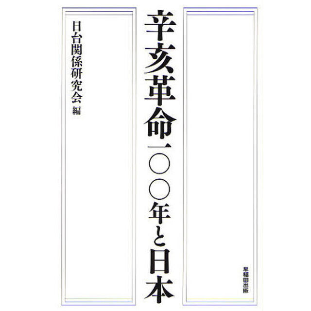 辛亥革命１００年と日本