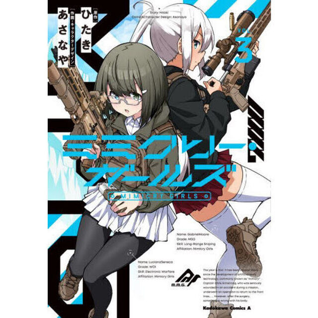 ミミクリー・ガールズ　３