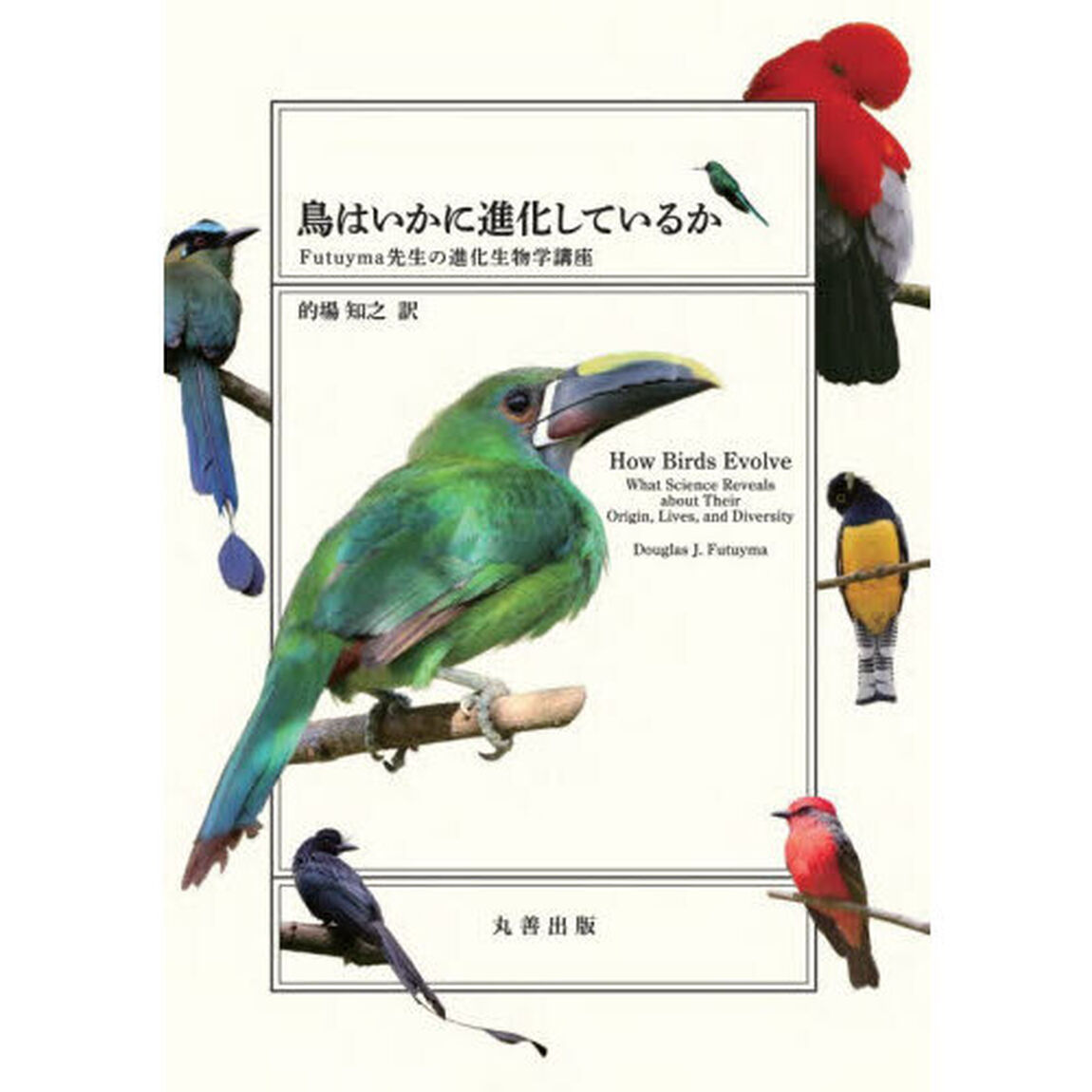 鳥はいかに進化しているか　Ｆｕｔｕｙｍａ先生の進化生物学講座