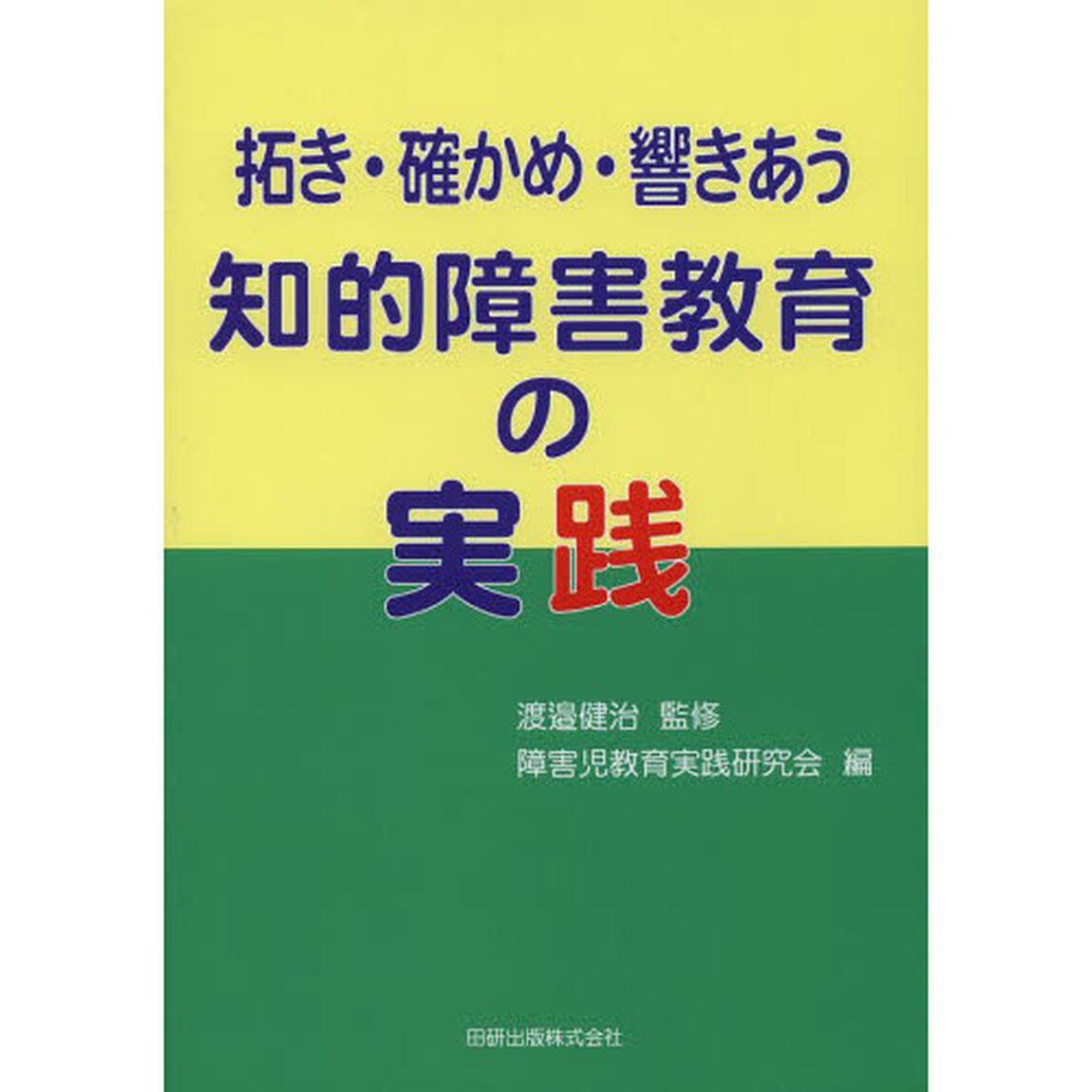 拓き・確かめ・響きあう知的障害教育の実践