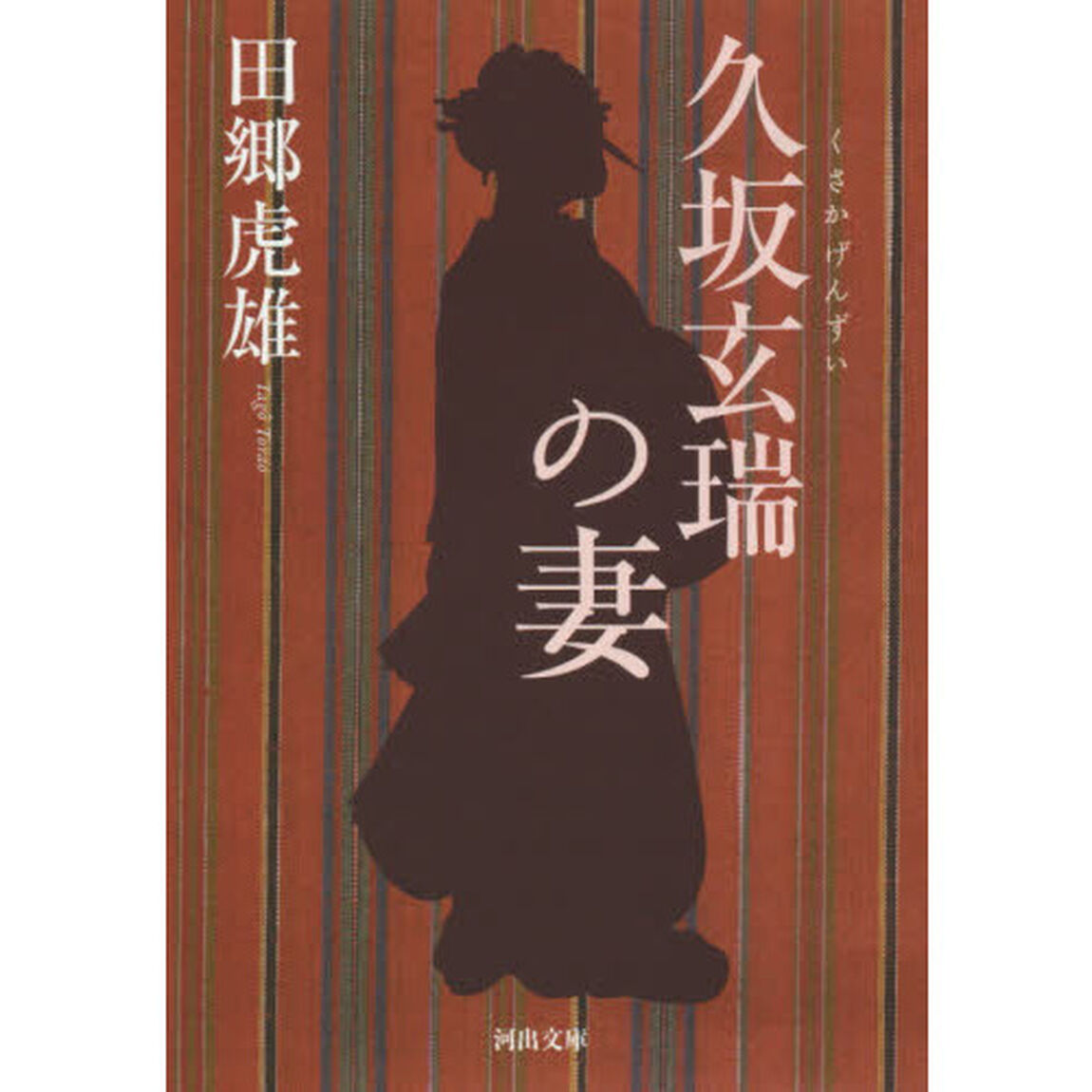久坂玄瑞の妻