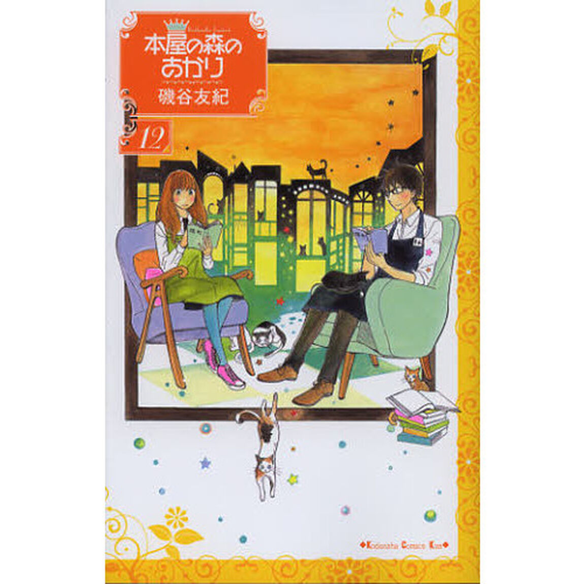 本屋の森のあかり　１２