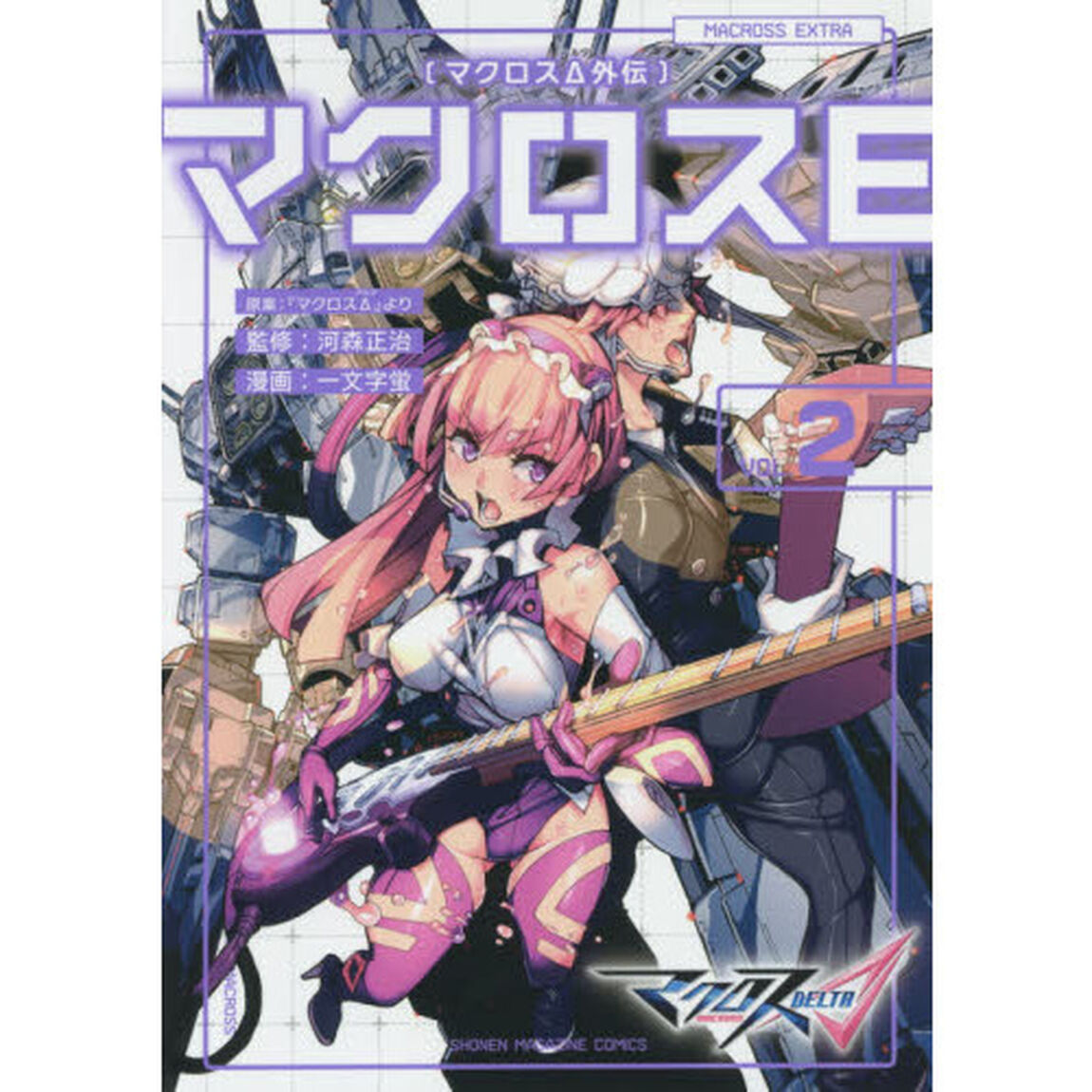 マクロスＥ（エクストラ）　マクロス&Delta;外伝　２