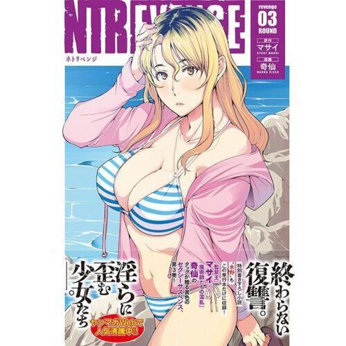 ＮＴＲＥＶＥＮＧＥ　ｒｅｖｅｎｇｅ０３ＲＯＵＮＤ